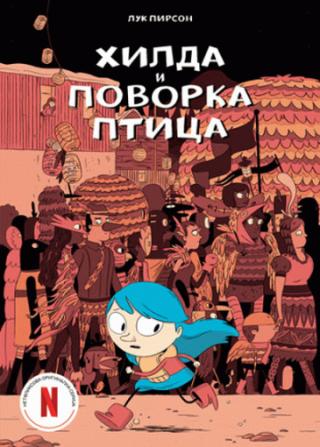 hilda i povorka ptica luk pirson 