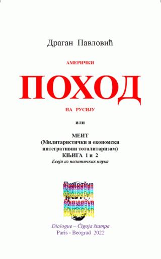 američki pohod na rusiju meit militaristički i ekonomski integrativni totalitarizam eseji iz političkih nauka knj 1 i 2 dragan pavlović 