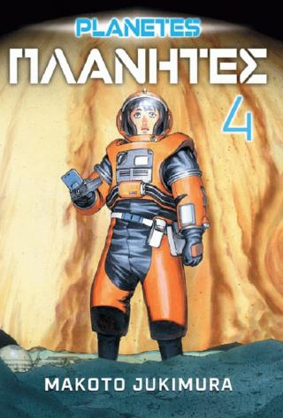 planetes 4 makoto jukimura 
