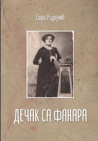 dečak sa fanara saša radojčić 