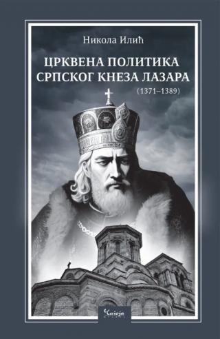 crkvena politika srpskog kneza lazara (1371 1389) nikola ilić 