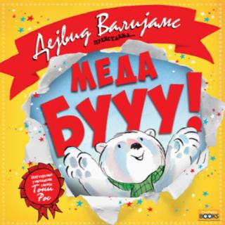 meda buuu dejvid vilijams 