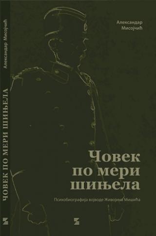 čovek po meri šinjela psihobiografija vojvode živojina mišića aleksandar misojčić 