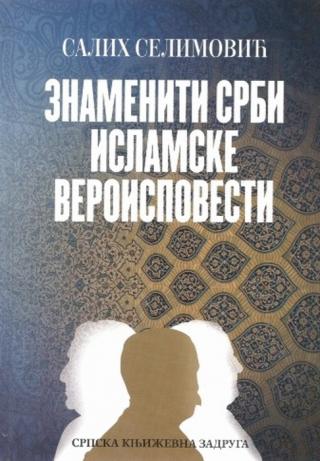 znameniti srbi islamske veroispovesti salih selimović 
