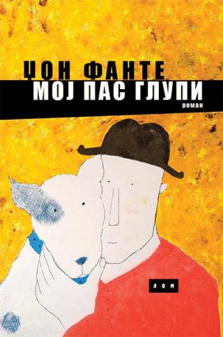 moj pas glupi ćirilica džon fante 