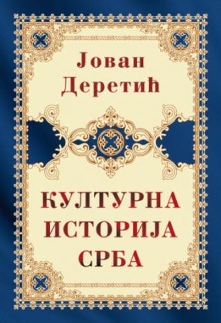 kulturna istorija srba tvrdi povez jovan deretić 