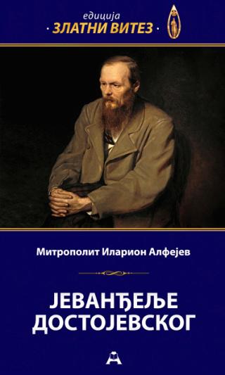 jevanđelje dostojevskog mitropolit ilarion alfejev 