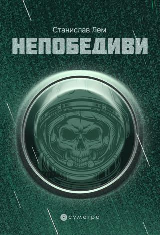 nepobedivi stanislav lem 