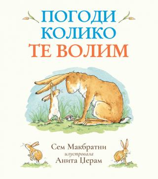 pogodi koliko te volim sem mekbretni 