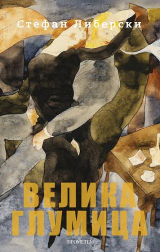 velika glumica stefan liberski 