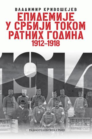 epidemije u srbiji tokom ratnih godina 1912 1918 vladimir krivošejev 