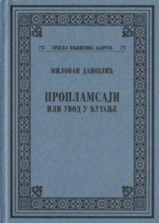 proplamsaji ili uvod u ćutanje milovan danojlić 