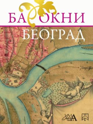 barokni beograd, preobražaji 1717 1739 grupa autora 