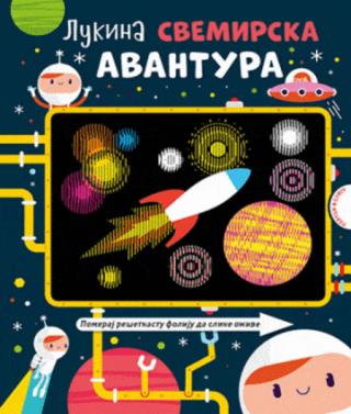 lukina svemirska avantura grupa autora 