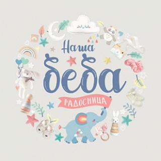 naša beba radosnica grupa autora 