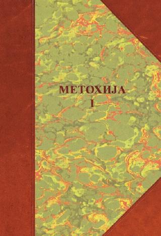 metohija 1 naselja, poreklo stanovništva, običaji grupa autora 