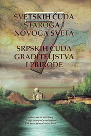7 svetskih čuda staroga i novoga sveta 7 srpskih čuda graditeljstva i prirode grupa autora 