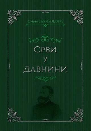 srbi u davnini sima lukin lazić 