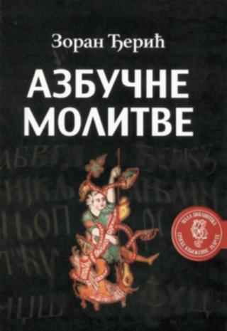 azbučne molitve zoran đerić 
