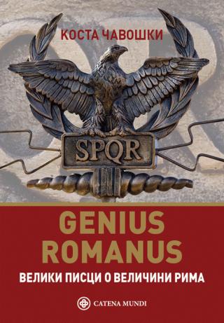 genius romanus veliki pisci o veličini rima kosta čavoški 
