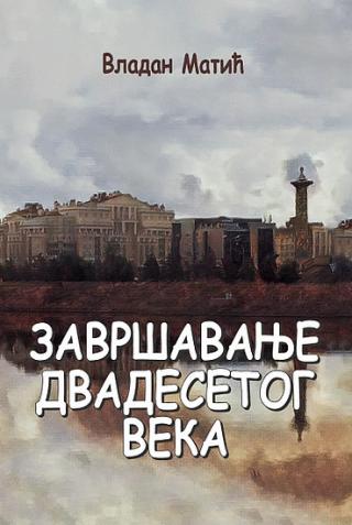 završavanje dvadesetog veka vladan matić 