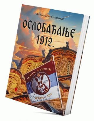 oslobađanje 1912 aleksandar stanković 