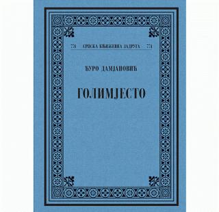 golimjesto đuro damjanović 