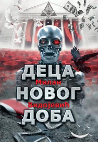 deca novog doba milan vidojević 