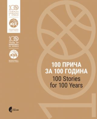 100 priča za 100 godina (košarke u srbiji) aleksandar miletić 