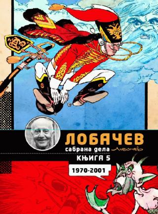 đorđe lobačev sabrana dela knj 2, baron i bajke (1970 2001) đorđe lobačev 