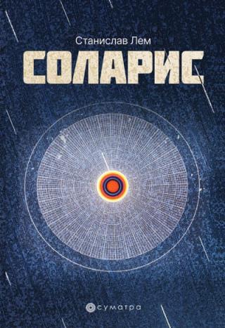 solaris stanislav lem 
