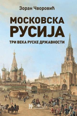 moskovska rusija tri veka ruske državnosti zoran čvorović 
