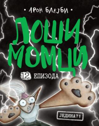 loši momci 12 jedina aron blejbi 