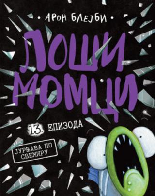 loši momci 13 jurnjava po svemiru aron blejbi 