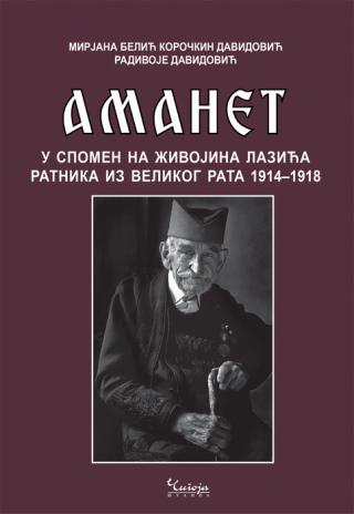 amanet u spomen na živojina lazića ratnika iz velikog rata 1914 1918 mirjana belić koročkin davidović radivoje davidović 