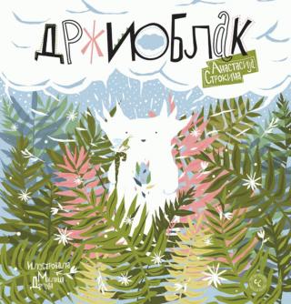 držioblak anastasija strokina 