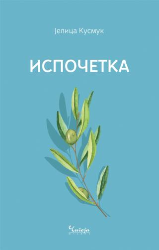 ispočetka jelica kusmuk 