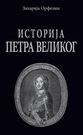 istorija o životu i slavnim delima velikog vladara petra velikog zaharija stefanović orfelin 