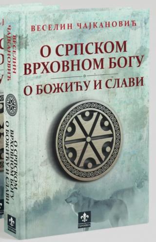 o srpskom vrhovnom bogu o božiću i slavi veselin čajkanović 