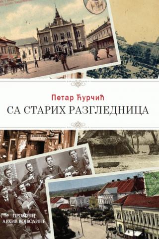 sa starih razglednica petar ćurčić 