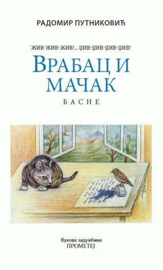 vrabac i mačak radomir putniković 