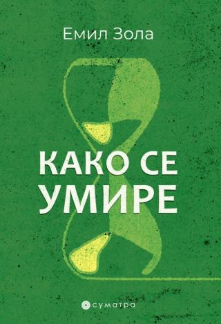 kako se umire emil zola 