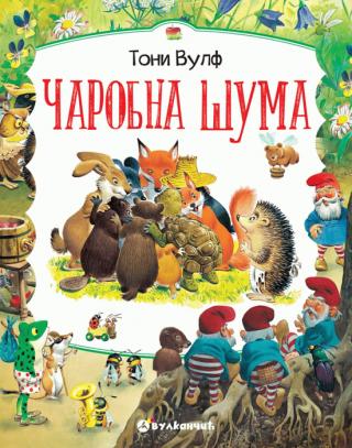 čarobna šuma piter holajnon toni vulf 