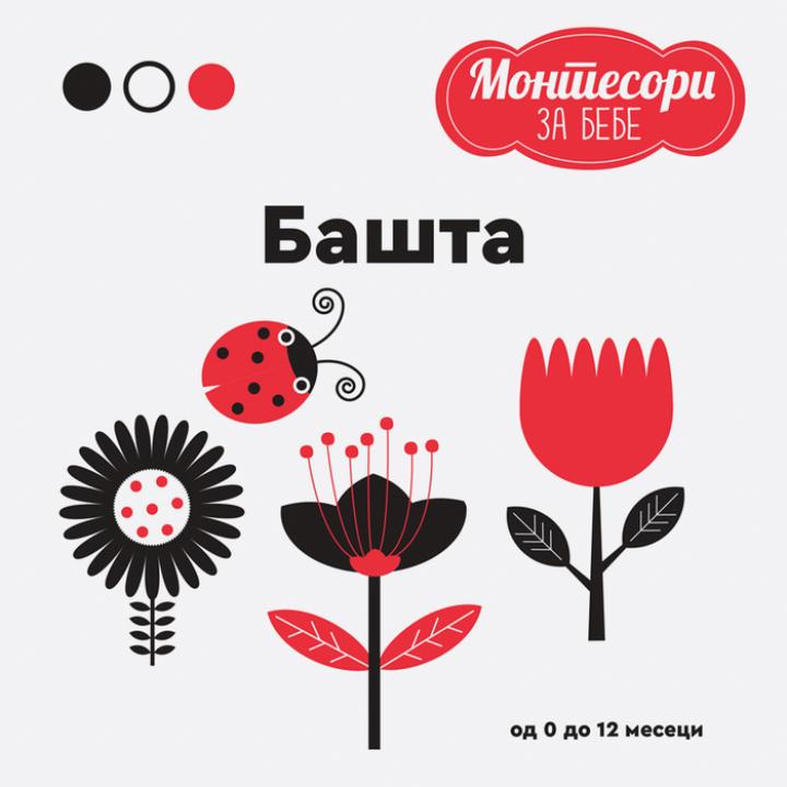 montesori za bebe bašta 