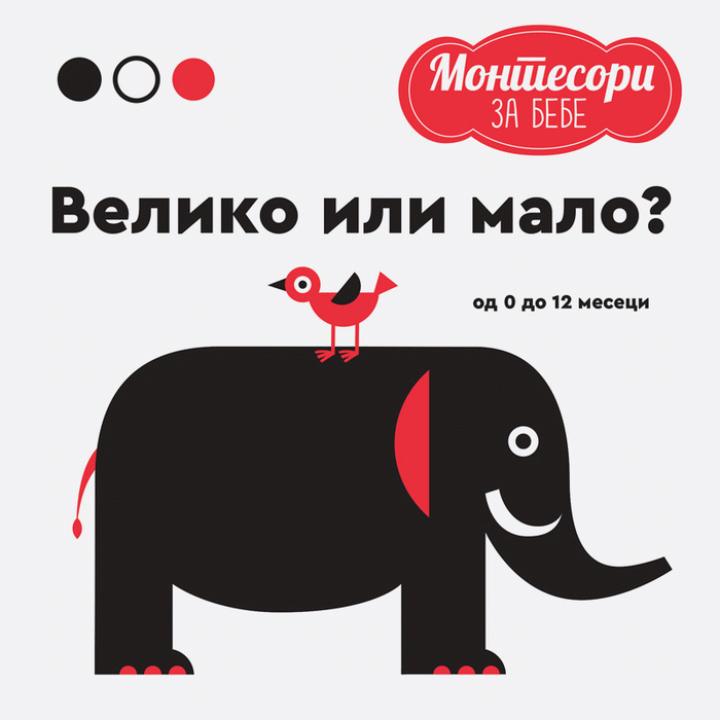 montesori za bebe veliko ili malo  