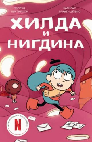 hilda i nigdina luk pirson 