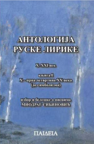 antologija ruske lirike x xxi vek knjiga 1 miodrag sibinović 