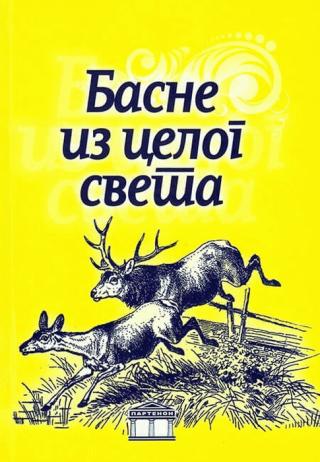 basne iz celog sveta grupa autora 