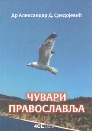 čuvari pravoslavlja aleksandar sredojević 