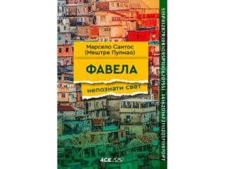 favela nepoznati svet marselo santos 